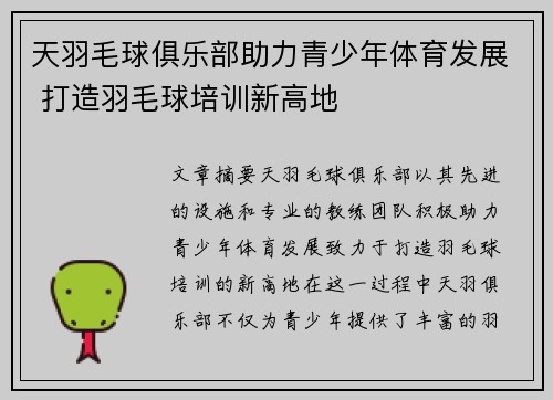 天羽毛球俱乐部助力青少年体育发展 打造羽毛球培训新高地