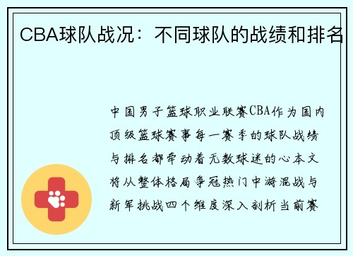 CBA球队战况：不同球队的战绩和排名