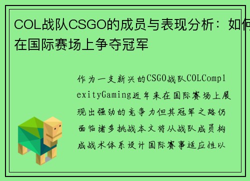 COL战队CSGO的成员与表现分析：如何在国际赛场上争夺冠军