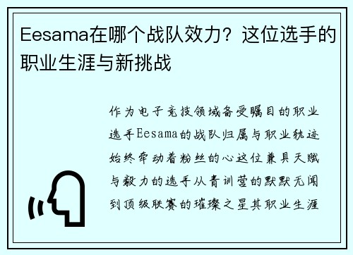 Eesama在哪个战队效力？这位选手的职业生涯与新挑战