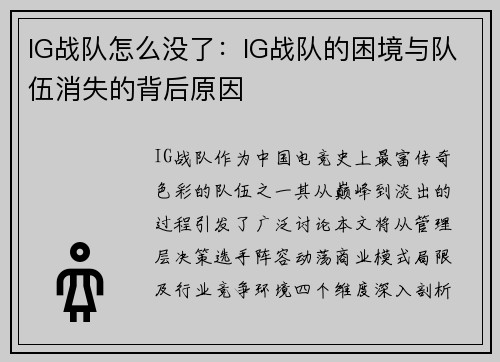 IG战队怎么没了：IG战队的困境与队伍消失的背后原因