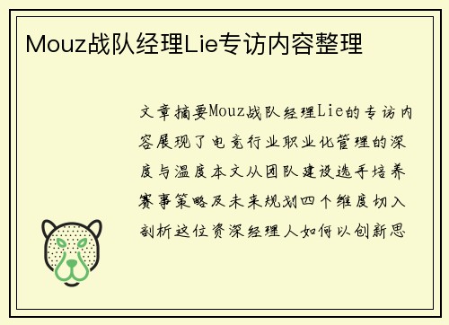 Mouz战队经理Lie专访内容整理