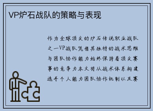 VP炉石战队的策略与表现