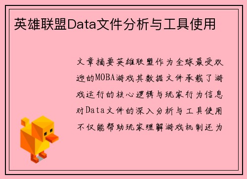 英雄联盟Data文件分析与工具使用