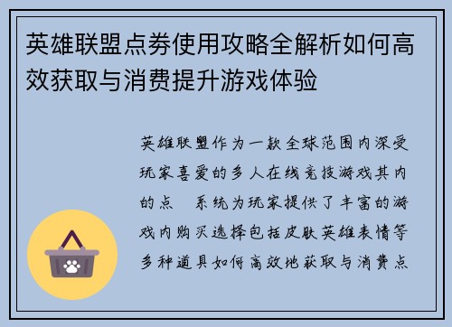 英雄联盟点劵使用攻略全解析如何高效获取与消费提升游戏体验
