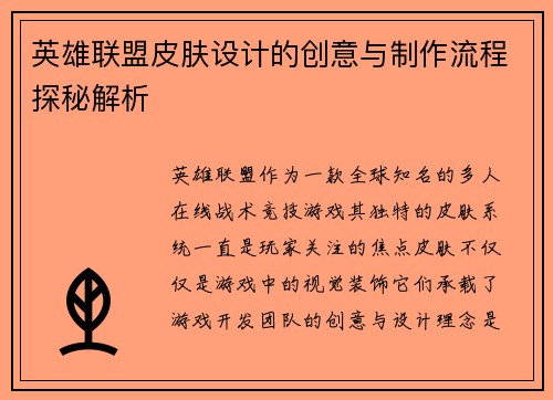 英雄联盟皮肤设计的创意与制作流程探秘解析