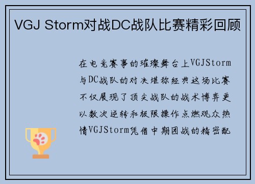 VGJ Storm对战DC战队比赛精彩回顾
