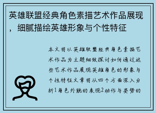 英雄联盟经典角色素描艺术作品展现，细腻描绘英雄形象与个性特征