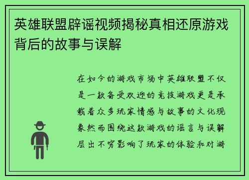英雄联盟辟谣视频揭秘真相还原游戏背后的故事与误解
