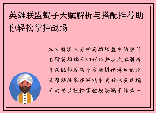 英雄联盟蝎子天赋解析与搭配推荐助你轻松掌控战场