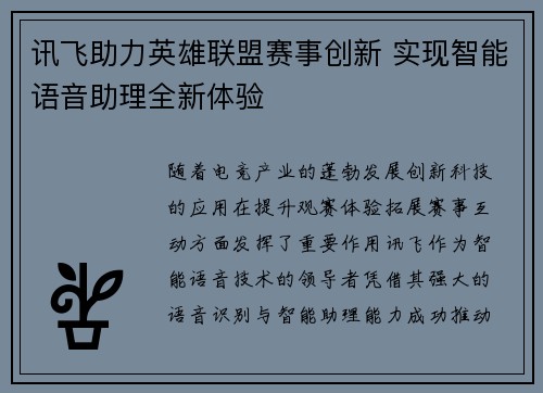 讯飞助力英雄联盟赛事创新 实现智能语音助理全新体验