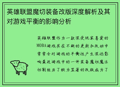 英雄联盟魔切装备改版深度解析及其对游戏平衡的影响分析
