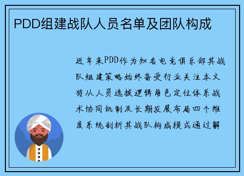PDD组建战队人员名单及团队构成