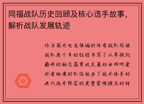 同福战队历史回顾及核心选手故事，解析战队发展轨迹