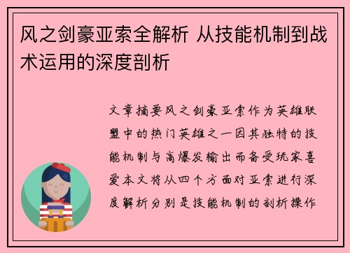 风之剑豪亚索全解析 从技能机制到战术运用的深度剖析