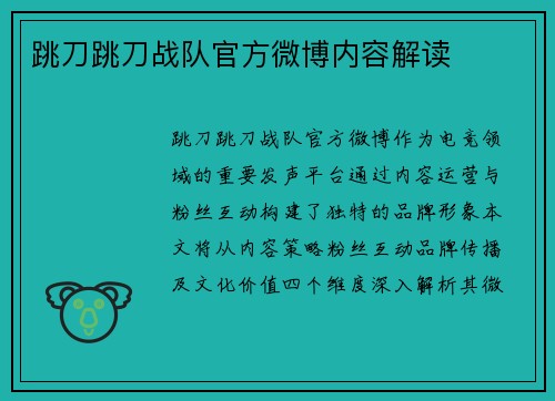 跳刀跳刀战队官方微博内容解读