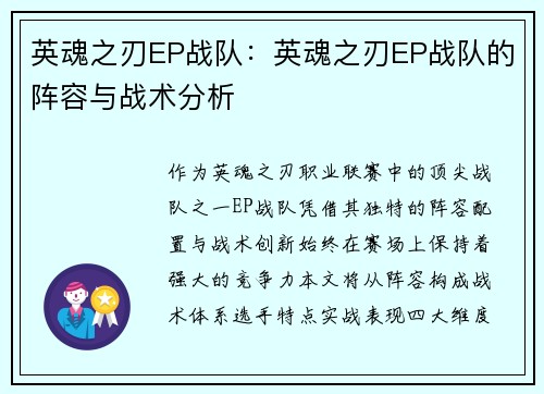 英魂之刃EP战队：英魂之刃EP战队的阵容与战术分析