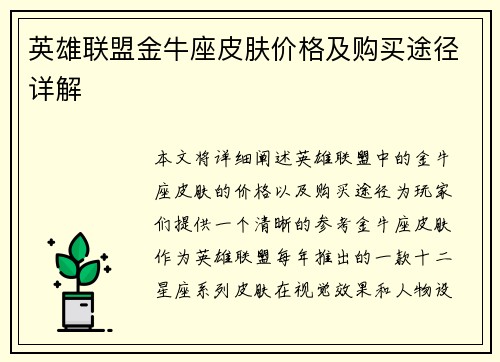 英雄联盟金牛座皮肤价格及购买途径详解