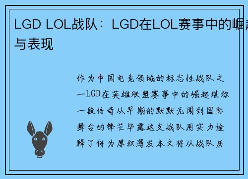 LGD LOL战队：LGD在LOL赛事中的崛起与表现