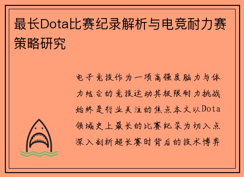 最长Dota比赛纪录解析与电竞耐力赛策略研究