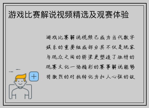 游戏比赛解说视频精选及观赛体验