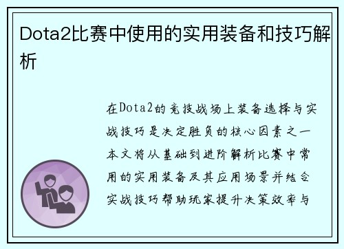 Dota2比赛中使用的实用装备和技巧解析