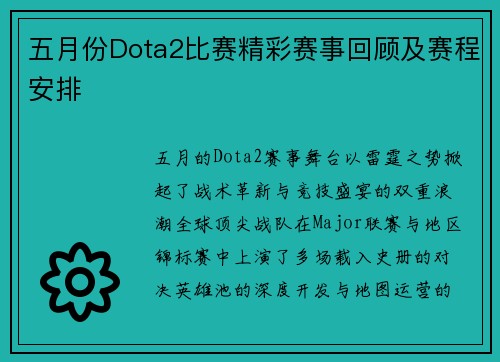 五月份Dota2比赛精彩赛事回顾及赛程安排