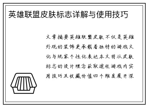 英雄联盟皮肤标志详解与使用技巧
