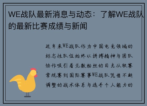 WE战队最新消息与动态：了解WE战队的最新比赛成绩与新闻