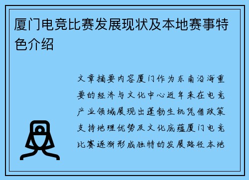 厦门电竞比赛发展现状及本地赛事特色介绍