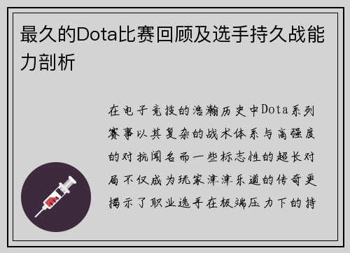最久的Dota比赛回顾及选手持久战能力剖析