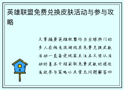 英雄联盟免费兑换皮肤活动与参与攻略