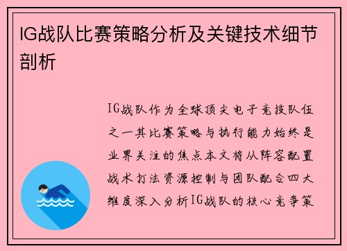 IG战队比赛策略分析及关键技术细节剖析
