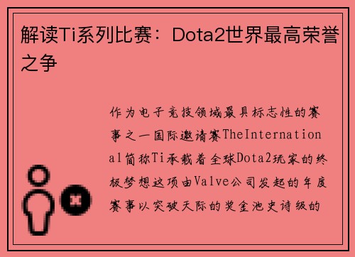 解读Ti系列比赛：Dota2世界最高荣誉之争
