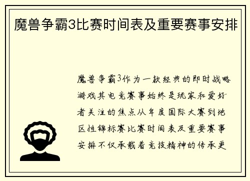 魔兽争霸3比赛时间表及重要赛事安排