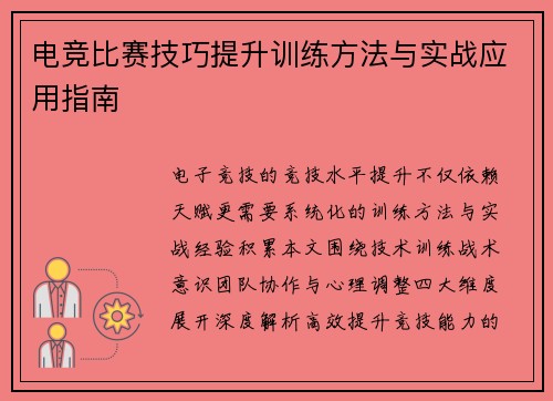 电竞比赛技巧提升训练方法与实战应用指南