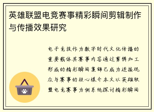 英雄联盟电竞赛事精彩瞬间剪辑制作与传播效果研究