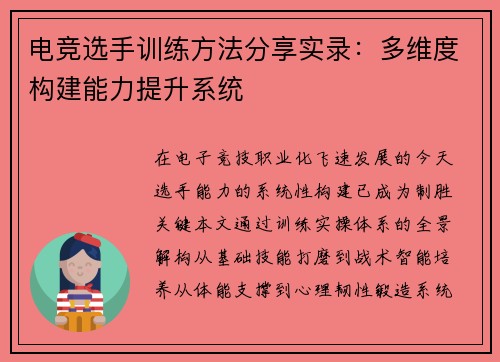 电竞选手训练方法分享实录：多维度构建能力提升系统