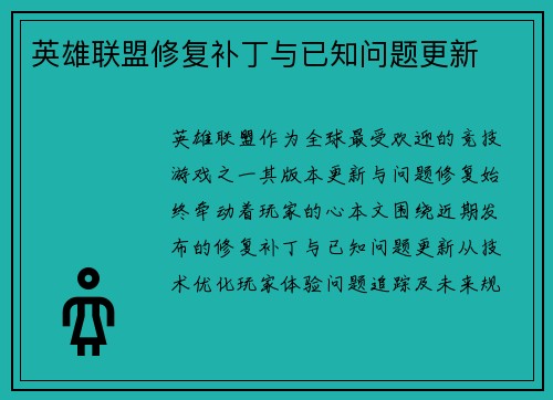 英雄联盟修复补丁与已知问题更新