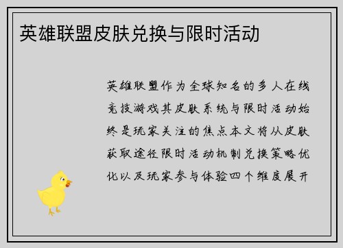 英雄联盟皮肤兑换与限时活动