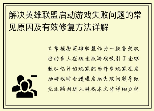 解决英雄联盟启动游戏失败问题的常见原因及有效修复方法详解