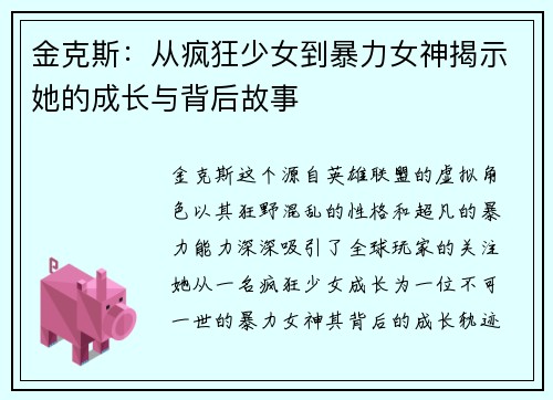 金克斯：从疯狂少女到暴力女神揭示她的成长与背后故事