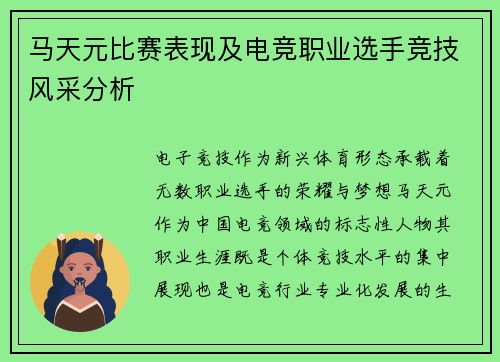 马天元比赛表现及电竞职业选手竞技风采分析