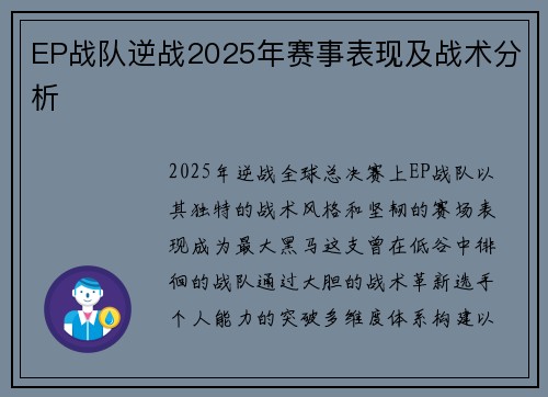 EP战队逆战2025年赛事表现及战术分析