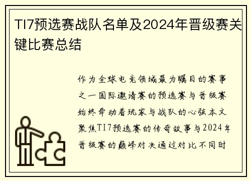 TI7预选赛战队名单及2024年晋级赛关键比赛总结
