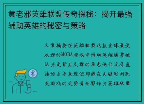 黄老邪英雄联盟传奇探秘：揭开最强辅助英雄的秘密与策略