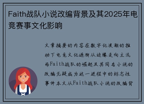 Faith战队小说改编背景及其2025年电竞赛事文化影响
