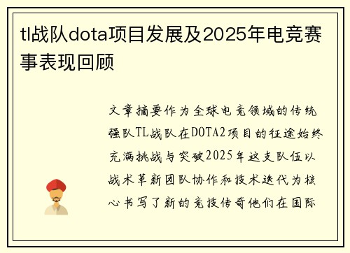 tl战队dota项目发展及2025年电竞赛事表现回顾