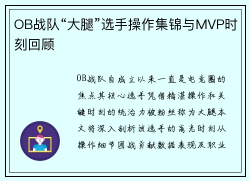OB战队“大腿”选手操作集锦与MVP时刻回顾