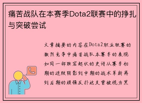 痛苦战队在本赛季Dota2联赛中的挣扎与突破尝试